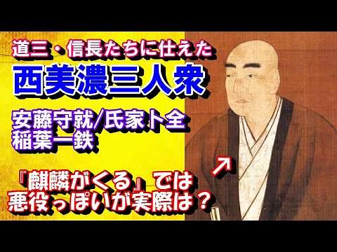 【歴史人物＆出来事紹介 #21/戦国時代】世渡り上手？西美濃三人衆(稲葉一鉄/氏家卜全/安藤守就)を紹介！【『麒麟がくる』にも登場】