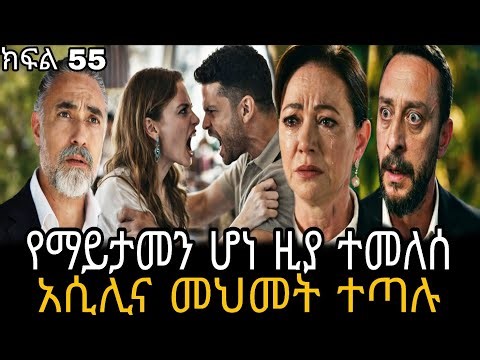 ስንብት ክፍል 55 || Senebet part 55 ||Senebet episode 55 || መርዙን ጠጣው ‪@TCWAP‬