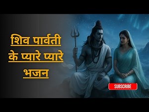 Shiv Parvati Bhakti | Peaceful Shiv–Shakti Bhajans | सोया भाग्य जगाओ