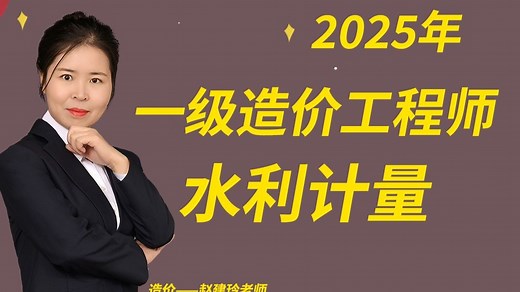 【最新精讲】造价工程师-2025年-赵建玲-造价水利计量-工程地质直播精讲-附赠讲义