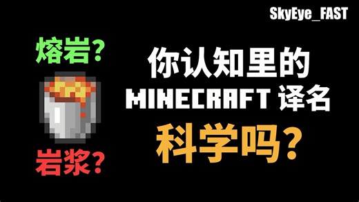 “熔岩”or“岩浆”？你认知里的Minecraft译名科学吗？【SkyEye_FAST】
