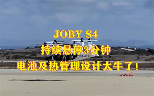 11 Joby S4持续高功率输出3分钟，厉害了！飞机转运机构很巧妙