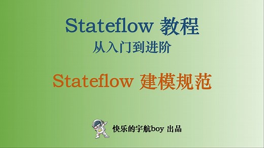 Stateflow教程 25 Stateflow建模规范