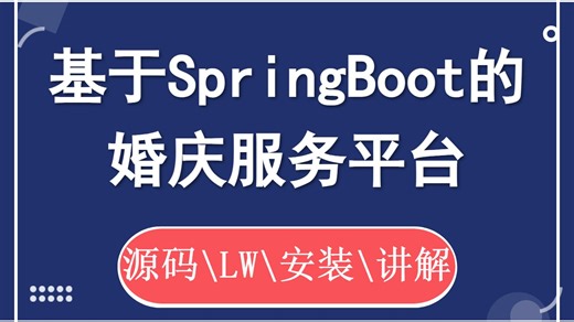 【计算机毕业设计】基于SpringBoot的婚庆服务平台 Java 计算机毕业设计项目 计算机毕设选题【源码/文档报告/代码讲解】