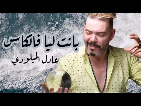 Adil El Miloudi - Bant Liya Felkass | عادل الميلودي - بانت ليا فالكاس
