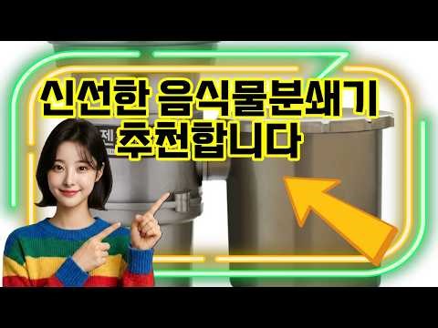 ❤️추천 음식물분쇄기 🍽️2026년 최신형 음식물분쇄기! 안전한 센서방식으로 더 깨끗하고 편리하게! 🌱
