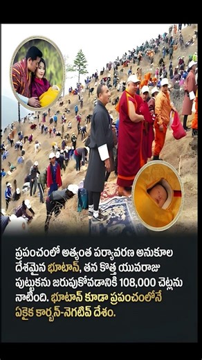 ప్రపంచంలోనే అత్యంత గ్రీన్ దేశం భూటాన్ చేసిన అద్భుతం!