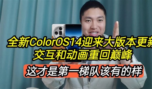 全新ColorOS14迎来大更新，交互和动画重回巅峰，流畅体验比肩iOS