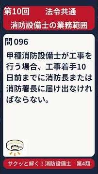 消防設備士 甲4 一問一答 500問 第10回「消防設備士の業務範囲（独占業務・禁止事項・義務）」 #一問一答 #法令共通 #消防設備士 #第4類 #甲4 #試験#shorts