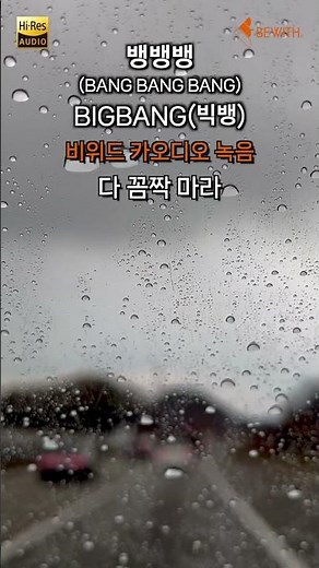 BIGBANG(빅뱅) - 뱅뱅뱅 (BANG BANG BANG) (가사포함)