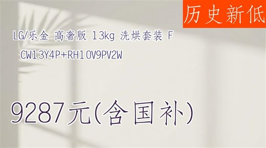 洗衣机界的奢侈品推荐：LG FCW13Y4P RH10V9PV2W高奢版13kg洗烘套装，您还在犹豫啥？