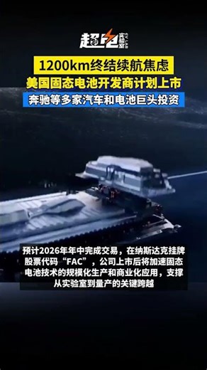 1200km终结续航焦虑，美国固态电池开发商计划上市，奔驰等多家汽车和电池巨头投资。#固态电池#Factorial Energy#奔驰