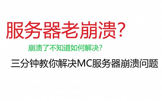 【Minecraft】如何看懂服务器崩溃报告