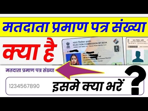 मतदाता प्रमाण पत्र संख्या | matdata praman patra sankhya kya hota hai | matdata praman patra sankhya