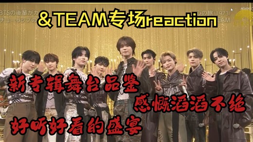【&TEAM专场】新专辑舞台品鉴，歌和舞的完美结合，看过的人都说好