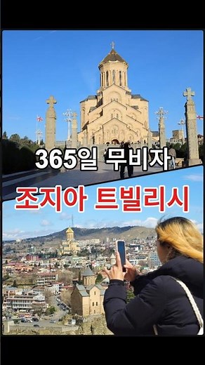 365일 무비자, 조지아 트빌리시 짧게 돌아보기 #travel #세계여행 #여행 #조지아 #트빌리시 #동유럽
