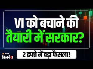 Vodafone Idea Share: VI के लिए राहत पैकेज पर सरकार का ऐलान, 2 हफ्ते में लेगी फैसला!