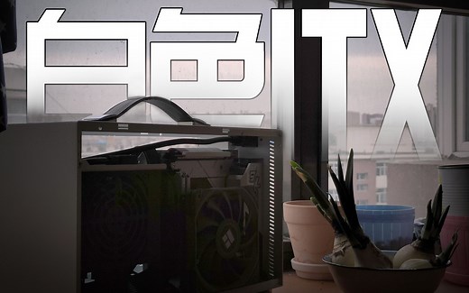 【极度舒适】宿舍神机！高考后装台ITX电脑！