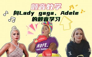 想学会像Lady Gaga、Adele一样厉害的颤音，就来学波特老师的三个王牌颤音练习吧