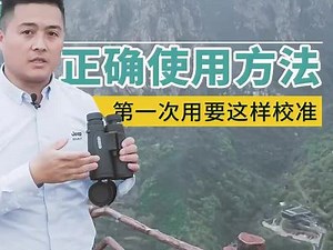 双筒望远镜的使用方法。#望远镜的使用方法