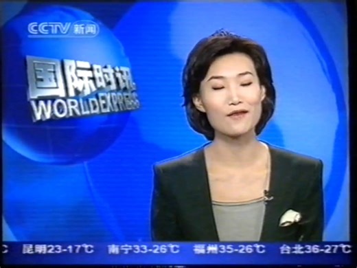 央视新闻频道2004年国际时讯