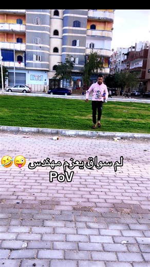 لم سواق يعزم مهندس بطريقة مضحكة