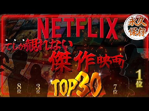 netflixおすすめオリジナル映画ランキングTOP30 【ネットフリックス】