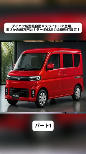 ダイハツ新型軽自動車スライドドア登場、まさかの85万円台！ターボ63馬力＆5速MT設定！