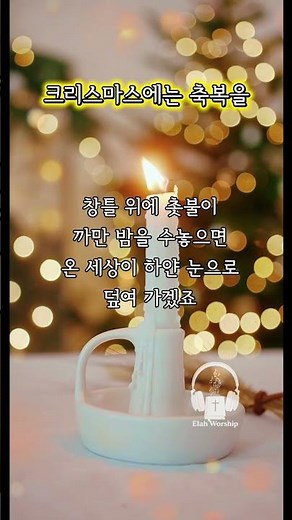 [크리스마스 캐롤] 크리스마스에는 축복을 ✨주님과 만날 그 날을 소망하며 #크리스마스 #성탄 #캐롤 #크리스마스에는축복을
