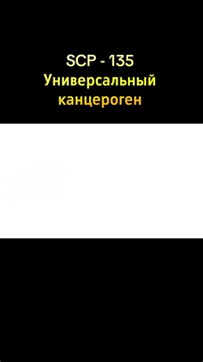 SCP - 135 Универсальный канцероген #rekomendasi#детективвойд #scp #SCP