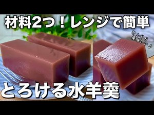 【材料2つ】レンジで4分！簡単なのに感動のくちどけ♪ひんやり美味しいとろける水羊羹