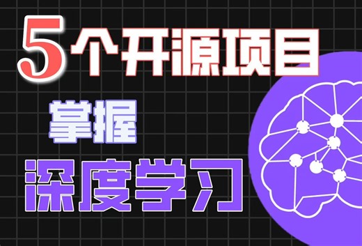 掌握深度学习，这5个开源项目值得收藏