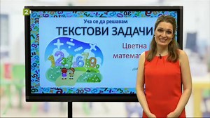 Математика 1.клас: Текстови задачи - Българска национална телевизия