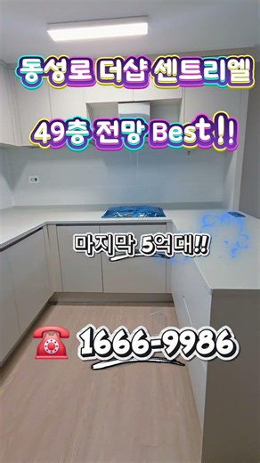 대구 동성로 더샵 센트리엘 마지막 5억대 재오픈 전망 좋은 아파트, 시청 228공원 앞. 금싸라기땅
