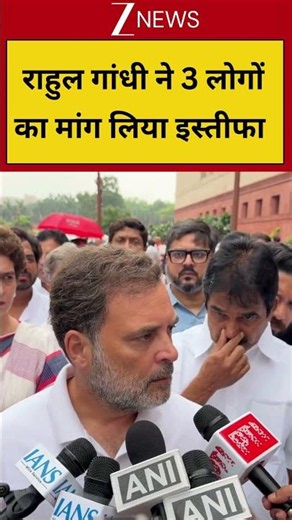 #shorts : राहुल गांधी ने 3 लोगों का मांग लिया इस्तीफा