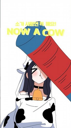 하카순은 젖소인가? Now a cow pretending to be a man..