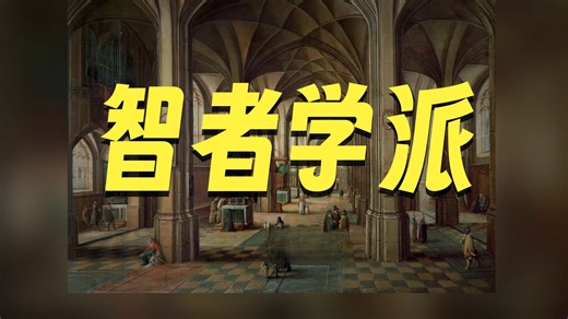 超越理性系列讲座：普罗泰戈拉——第一个付费内容提供者