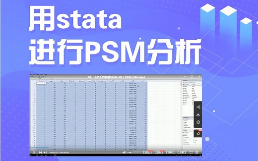 【stata教学】手把手教你做Stata 进行 PSM 分析