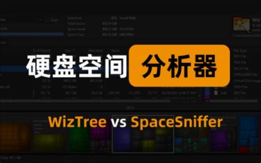 硬盘空间分析器，轻松找出磁盘中的大文件，WizTree vs SpaceSniffer速度pk
