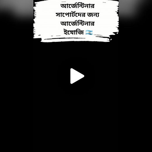 #😱😱😱😱 #আর্জেন্টিনার_সাপোর্টদের_জন্য🇦🇷🇦🇷 #একেবারে_নতুন_ইমোজি #সবাই_শেয়ার_করবেন #vailvideo #foryou #foryoupage #bdtiktokofficial @TikTok Bangladesh