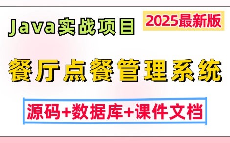 【Java项目】基于JavaWeb开发的餐厅点餐管理系统（源码 数据库 课件文档），idea开发_Java毕设_Java课设_Java期末大作业