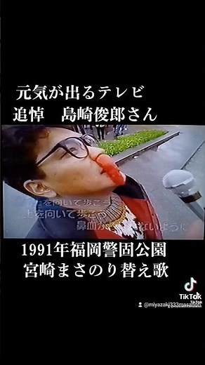 追悼、島崎俊郎さん元気が出るテレビ1991年福岡市警固公園でロケ、最高の思い出です！#島崎俊郎#元気が出るテレビ #ビートたけし#警固公園#みやちんの顔まね #替え歌#嘉門達夫