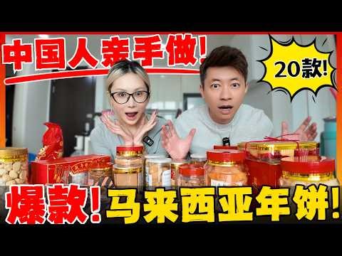 🔥马来西亚年饼可真贵! 中国夫妻第一次高仿华人年饼! 炸到流泪 ! 真实评测20种爆款老字号年饼! 过年必买清单! Traditional CNY Cookies Test