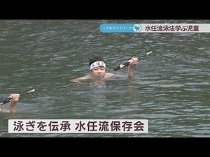 江戸時代から伝わる「水任流泳法」を学ぶ小学生 約380年続く伝統を守る 高松市【こどもミライパーク】