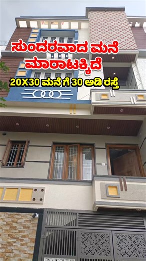 Mane Kanasu on Instagram: "ನಿಮ್ಮ ಕನಸಿನ ಮನೆ ಈಗ ಮಾರಾಟಕ್ಕೆ ಲಭ್ಯ👇 . . . 📍 Location: banashankari 6th stage 📐 Plot Size: 20X30 🏗️ Built-up Area: 2600 sq ft 🧾 Khata: ✅ BDA A Khata 📄 Documents: Clear Title | Bank Loan Available 🏠 Property Type: Independent House 🛏️ Configuration: 4 BHK Triplex 🚿 Bathrooms: 5 🚗 Parking: Car + Bike Parking 🍳 Kitchen: Modular Kitchen 🌞 Ventilation: Excellent Natural Light 💧 Water Supply: Borewell + Cauvery ⚡ Electricity: 24/7 Power Supply 🧭 Facing: East 🚪 E