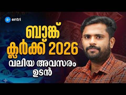 Engineering, BA, BSc ഏത് Degree ആണെങ്കിലും Bank Clerk ആകാം | IBPS CLERK | BANK CLERK 2026