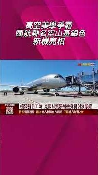 A Clash of Aesthetics in the Skies: Air China's New Silver Aircraft Co-branded with AirShanji Unv...