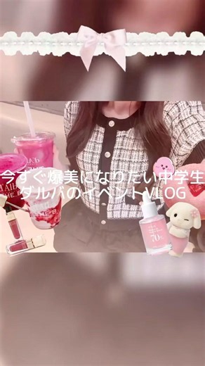 ‎🤍今すぐ爆美になりたい中学生ダルバのイベントVLOG‎🤍#vlog #生活音 #日常vlog #dalba #anua #休日の過ごし方 #shorts