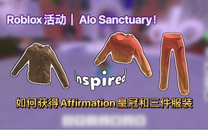 Roblox活动｜Alo Sanctuary！如何获得Affirmation皇冠和三件服装_游戏热门视频