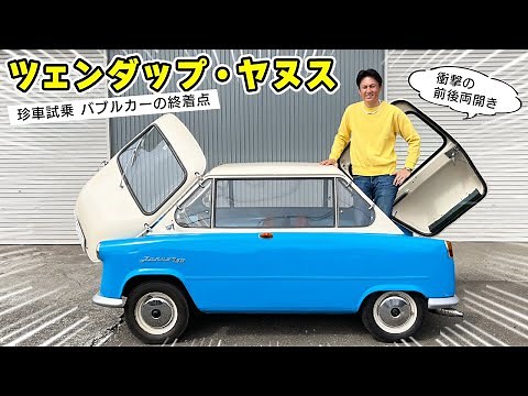 【 試乗 】前後両開きの 珍車 、ツェンダップ・ヤヌス が かわいすぎる 。日本に1台の超希少車です。